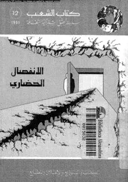 الانفصال الحضارى 16029 الفزانى،جمعه المهدى