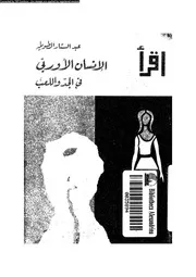 الانسان الأوروبى فى الجد و اللعب 16030 الطويله، عبد الستار