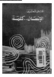 الانسان كلمة شخصيات ودراسات عربية وغربية 16031 العشرى, فتحى