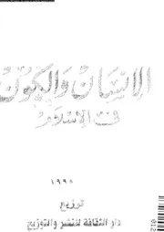 الانسان و الكون فى الاسلام 16033 التفتازانى، ابو الوفا الغنيمى