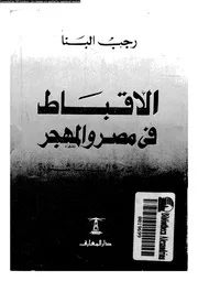 الاقباط فى مصر و المهجر حوارات مع البابا شنودة 16037 البنا, رجب