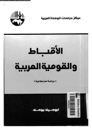 الاقباط و القومية العربية دراسة استطلاعية 16040 يوسف, ابوسيف