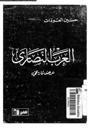 العرب النصارى عرض تاريخى 16042 العودات, حسين