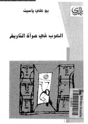 العرب فى مرآة التاريخ 16043 ياسين، ابو على