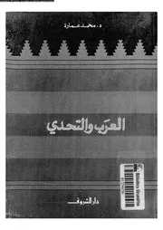 العرب و التحدى 16047 د محمد عمارة