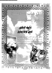 الارهاب صناعة غير اسلامية 16048 بباوى، نبيل لوقا