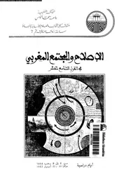 الاصلاح و المجتمع المغربى فى القرن التاسع عشر 16050