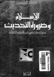 الاسلام و ضرورة التحديث نحو احداث تغيير فى التقاليد الثقافية 16051