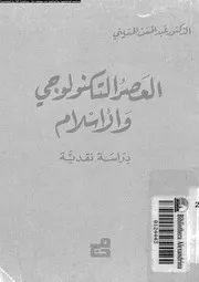 العصر التكنولوجى و الاسلام دراسة نقدية 16052 الحسينى، عبد الحسن