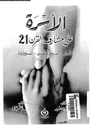 الاسرة على مشارف القرن 21 الادوار المرض النفسى المسؤوليات 16053