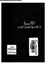 الاسرة فى المجتمع المصرى القديم 16054 صالح، عبد العزيز