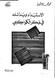 الاستبداد و بدائله فى فكر الكواكبى دراسة 16056 طحان، محمد جمال