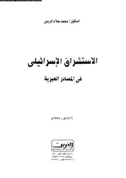 الاستشراق الاسرائيلى فى المصادر العبرية 16058 ادريس، محمد جلاء