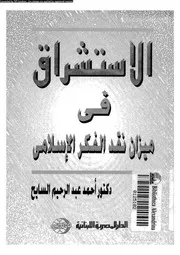 الاستشراق فى ميزان نقد الفكر الاسلامى 16062 السايح, احمد عبدالرحيم