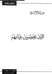 الذين يحضرون غيابهم دراسة بنيوية جدلية فى المجتمعات العربية 16071