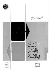 اليمين و اليسار في الاسلام 16072 صالح، احمد عباس
