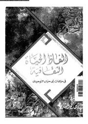 الفاظ الحياة الثقافية فى مؤلفات ابى حيان التوحيدى 16074 الشذر، طيبة