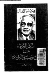 الفكر العربى بين الخصوصية و الكونية 16078 العالم، محمود امين