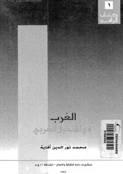 الغرب فى المتخيل العربى 16084 افايه، محمد نور الدين
