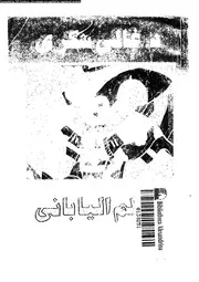 الحلم اليابانى