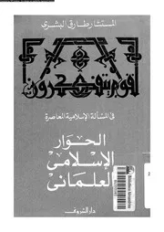 الحوار الاسلامى العلمانى 16093 البشرى, طارق