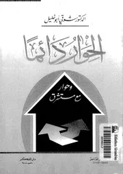 الحوار دائما و حوار مع مستشرق 16095 ابوخليل, شوقى