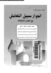 الحوار سبيل التعايش مع التعدد و الاختلاف 16096 نفيسة, محمد