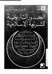 الجذور التاريخية للشريعة الاسلامية 16098 عبد الكريم، خليل