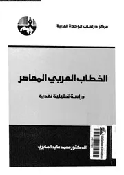 الخطاب العربى المعاصر دراسة تحليلية نقدية 16100 الجابرى، محمد عابد