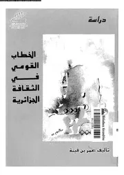 الخطاب القومى فى الثقافة الجزائرية دراسة 16101 بن قينة، عمر