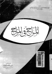 المراح فى المزاح 16115 بدرالدين الغزى, ابوالبركات محمد بن محمد بن