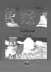 المسلمون فى العالم قضايا و تحديات 16116 عثمان, حامد
