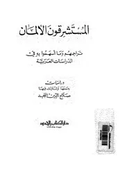 المستشرقون الالمان تراجمهم و ما اسهموا به فى الدراسات العربية 16119