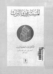 المستشرقون و التراث 16122 الديب, عبدالعظيم