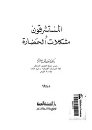 المستشرقون و مشكلات الحضارة 16124 صبره, عفاف