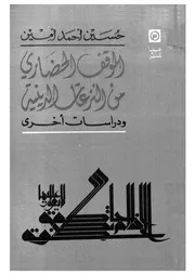 الموقف الحضارى من النزعات الدينية و دراسات اخرى 16127 امين، حسين