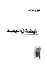النهضة فى النهضة 16133 خير الله، شوقى