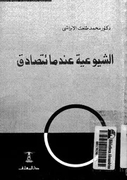الشيوعية عندما تتصادق 16141 الابراشى، محمد عطيه