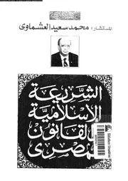 الشريعة الاسلامية و القانون المصرى 16142 العشماوى، محمد سعيد