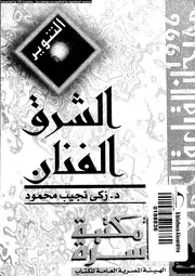 الشرق الفنان 16143 محمود، زكى نجيب