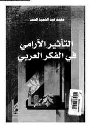 التاثير الارامى فى الفكر العربى 16151 الحمد، محمد عبد الحميد