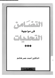 التضامن فى مواجهة التحديات 16152 هاشم، احمد عمر