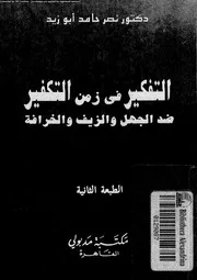 التفكير في زمن التكفير ضد الجهل و الزيف و الخرافة 16159 د نصر حامد