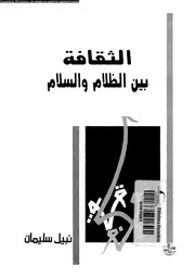 الثقافة بين الظلام و السلام 16162 سليمان، نبيل