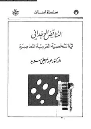 التناقض الوجدانى فى الشخصية العربية المعاصرة 16165 سويد، عبد المعطى