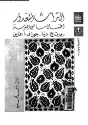 التراث المغدور اغتيال ماضى البوسنة 16168 دنيا, روبرت ج فاين, جون