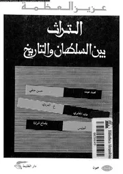 التراث بين السلطان و التاريخ 16169 العظمة، عزيز