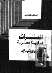 التراث في رؤية عصرية