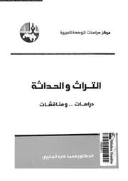 التراث و الحداثة دراسات و مناقشات 16172 الجابرى، محمد عابد