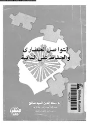 التواصل الحضارى و الحفاظ على الذاتية 16175 صالح، سعد الدين السيد